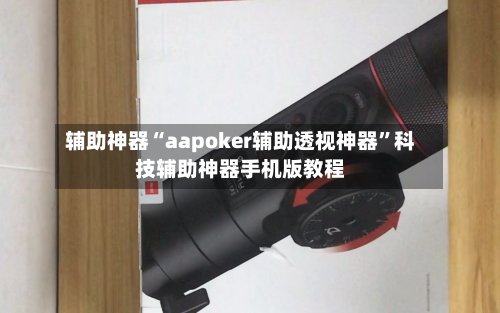 辅助神器“aapoker辅助透视神器”科技辅助神器手机版教程-第1张图片