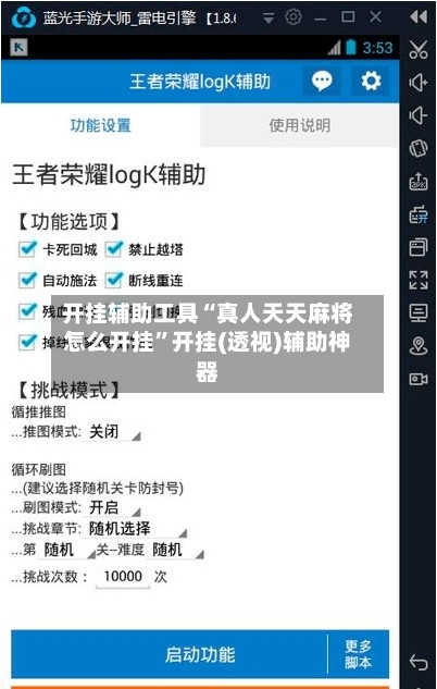 开挂辅助工具“真人天天麻将怎么开挂”开挂(透视)辅助神器-第1张图片