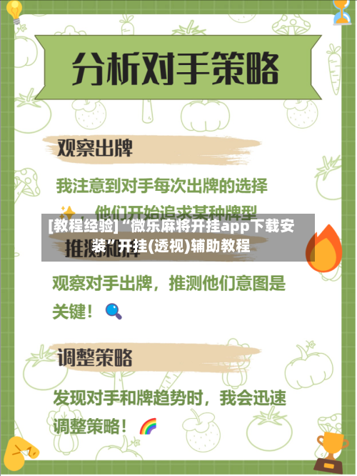 [教程经验]“微乐麻将开挂app下载安装”开挂(透视)辅助教程-第1张图片