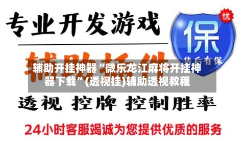 辅助开挂神器“微乐龙江麻将开挂神器下载	”(透视挂)辅助透视教程-第1张图片
