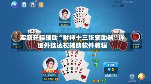 实测开挂辅助“财神十三张辅助器	”详细外挂透视辅助软件教程-第1张图片