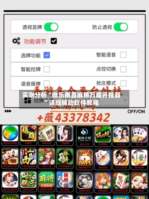 实测分析“微乐南昌麻将万能开挂器”详细辅助软件教程-第1张图片
