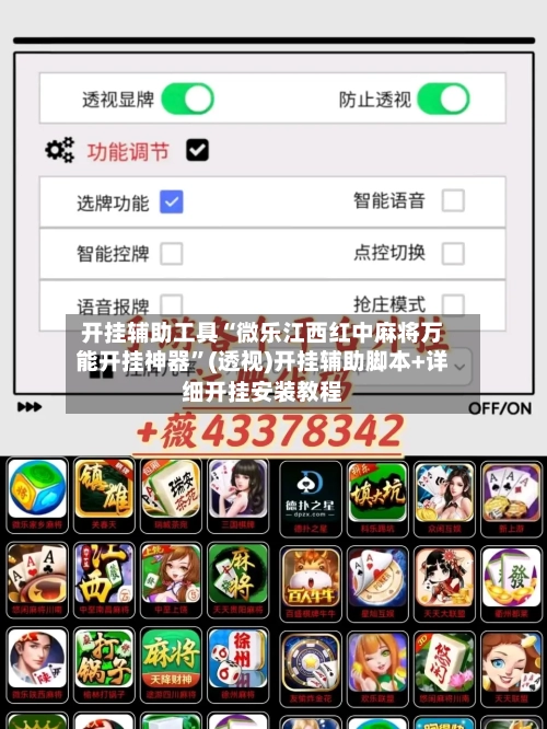 开挂辅助工具“微乐江西红中麻将万能开挂神器”(透视)开挂辅助脚本+详细开挂安装教程-第1张图片