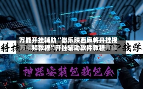 万能开挂辅助“微乐陕西麻将开挂视频教程”开挂辅助软件教程-第1张图片
