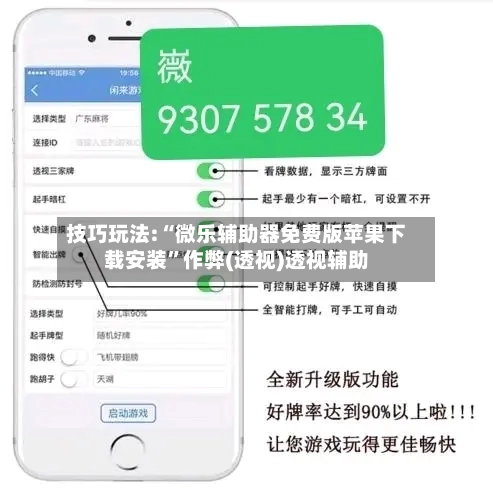 技巧玩法:“微乐辅助器免费版苹果下载安装	”作弊(透视)透视辅助-第1张图片