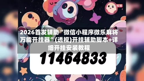 2026首发辅助“微信小程序微乐麻将万能开挂器”(透视)开挂辅助脚本+详细开挂安装教程-第1张图片