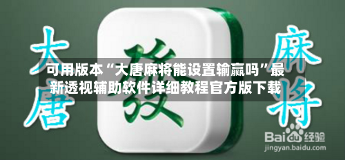 可用版本“大唐麻将能设置输赢吗	”最新透视辅助软件详细教程官方版下载-第1张图片