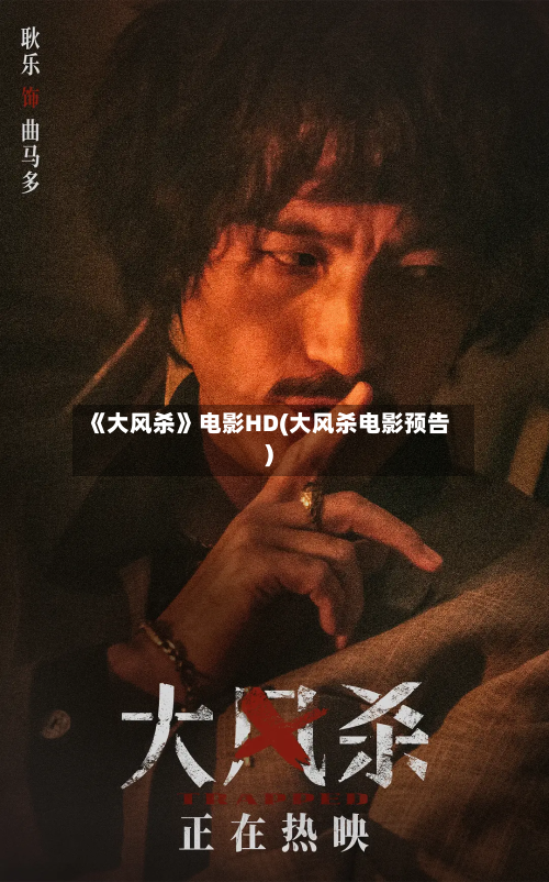 《大风杀》电影HD(大风杀电影预告)-第1张图片