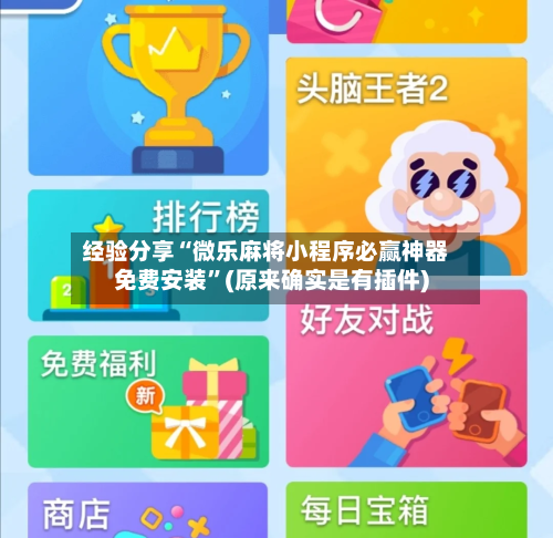 经验分享“微乐麻将小程序必赢神器免费安装	”(原来确实是有插件)-第1张图片