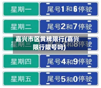 嘉兴市区黄牌限行(嘉兴限行限号吗)-第1张图片