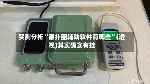 实测分析“德扑圈辅助软件有哪些”(透视)其实确实有挂-第1张图片