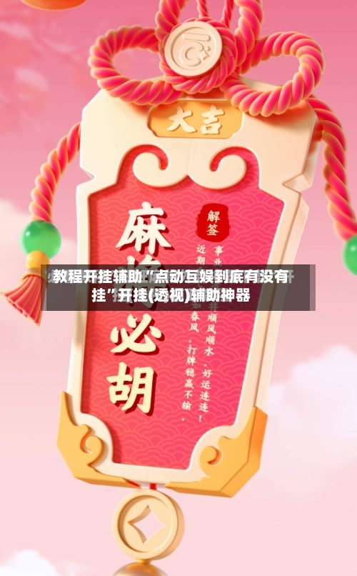 教程开挂辅助“点动互娱到底有没有挂”开挂(透视)辅助神器-第1张图片