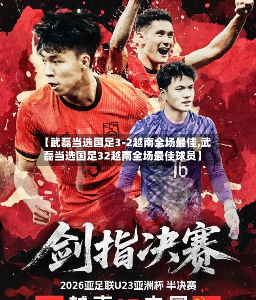 【武磊当选国足3-2越南全场最佳,武磊当选国足32越南全场最佳球员】-第1张图片