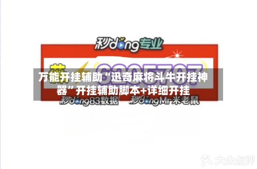 万能开挂辅助“迅奇麻将斗牛开挂神器	”开挂辅助脚本+详细开挂-第1张图片