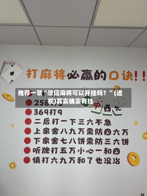 推荐一款“微信麻将可以开挂吗？”(透视)其实确实有挂-第1张图片