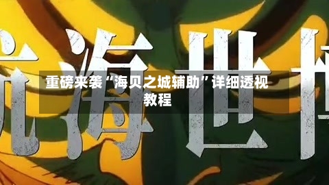 重磅来袭“海贝之城辅助	”详细透视教程-第1张图片