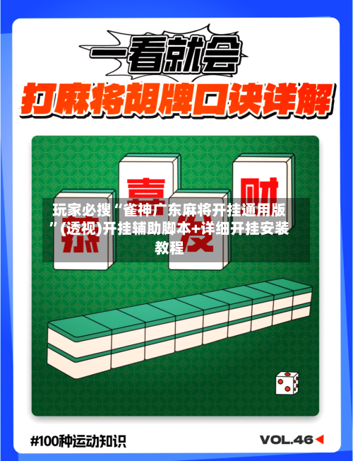 玩家必搜“雀神广东麻将开挂通用版”(透视)开挂辅助脚本+详细开挂安装教程-第1张图片