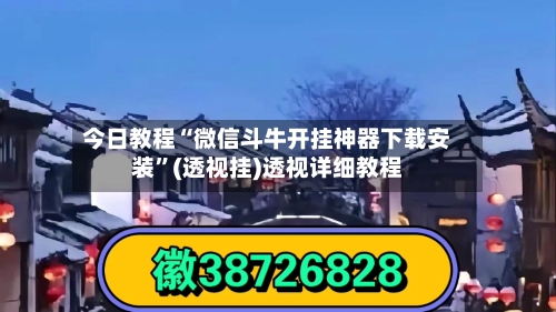 今日教程“微信斗牛开挂神器下载安装	”(透视挂)透视详细教程-第1张图片