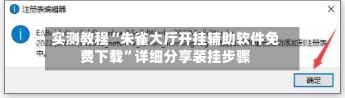 实测教程“朱雀大厅开挂辅助软件免费下载”详细分享装挂步骤-第1张图片
