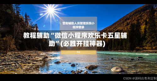 教程辅助“微信小程序欢乐卡五星辅助”(必胜开挂神器)-第1张图片