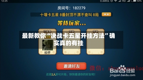 最新教你“决战卡五星开挂方法”确实真的有挂-第1张图片