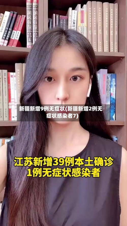 新疆新增9例无症状(新疆新增2例无症状感染者7)-第1张图片