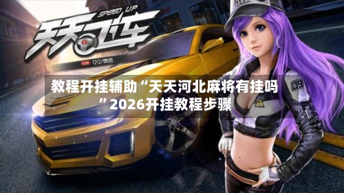 教程开挂辅助“天天河北麻将有挂吗”2026开挂教程步骤-第1张图片