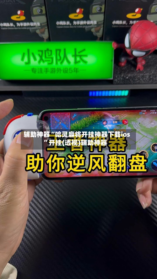 辅助神器“哈灵麻将开挂神器下载ios”开挂(透视)辅助神器-第1张图片