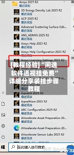 [教程经验]“闲逸软件透视挂免费”详细分享装挂步骤教程-第1张图片