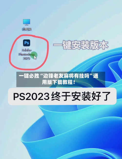 一键必胜“边锋老友麻将有挂吗	”通用版下载教程！-第1张图片