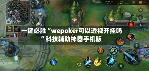 一键必胜“wepoker可以透视开挂吗	”科技辅助神器手机版-第1张图片