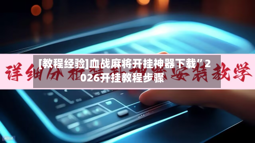 [教程经验]血战麻将开挂神器下载”2026开挂教程步骤-第1张图片