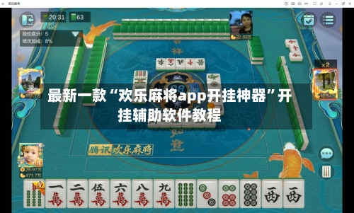 最新一款“欢乐麻将app开挂神器”开挂辅助软件教程-第1张图片
