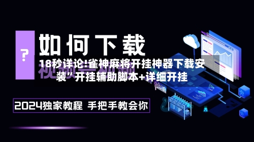18秒详论!雀神麻将开挂神器下载安装”开挂辅助脚本+详细开挂-第1张图片
