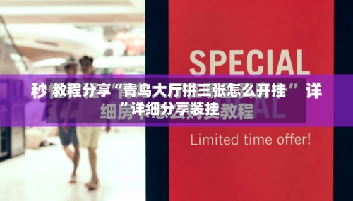 教程分享“青鸟大厅拼三张怎么开挂	”详细分享装挂-第1张图片