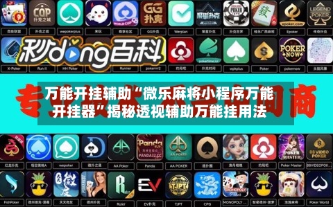 万能开挂辅助“微乐麻将小程序万能开挂器”揭秘透视辅助万能挂用法-第1张图片