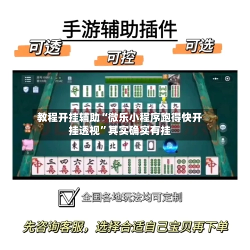 教程开挂辅助“微乐小程序跑得快开挂透视”其实确实有挂-第1张图片
