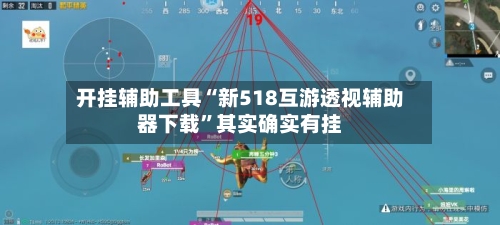 开挂辅助工具“新518互游透视辅助器下载	”其实确实有挂-第1张图片
