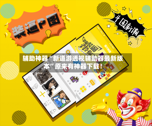 辅助神器“新道游透视辅助器最新版本”原来有神器下载！-第1张图片