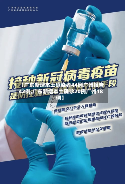 【广东新增本土感染者44例广州报告42例,广东新增本土确诊20例广州18例】-第1张图片