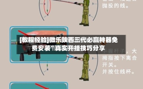 [教程经验]微乐陕西三代必赢神器免费安装	”真实开挂技巧分享-第1张图片