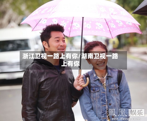 浙江卫视一路上有你/湖南卫视一路上有你-第1张图片
