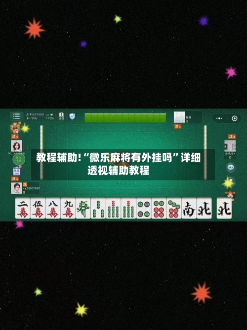 教程辅助!“微乐麻将有外挂吗	”详细透视辅助教程-第1张图片