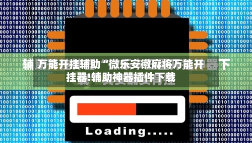 万能开挂辅助“微乐安徽麻将万能开挂器!辅助神器插件下载-第1张图片
