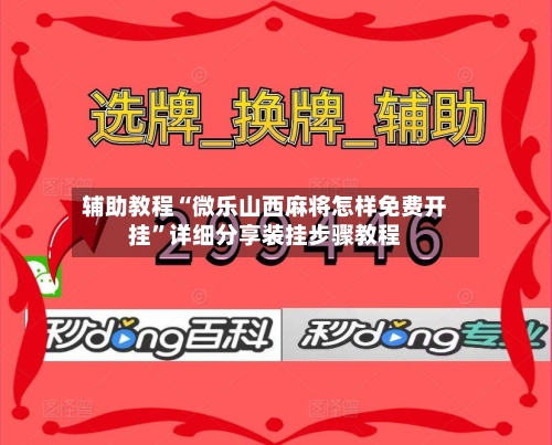辅助教程“微乐山西麻将怎样免费开挂”详细分享装挂步骤教程-第1张图片