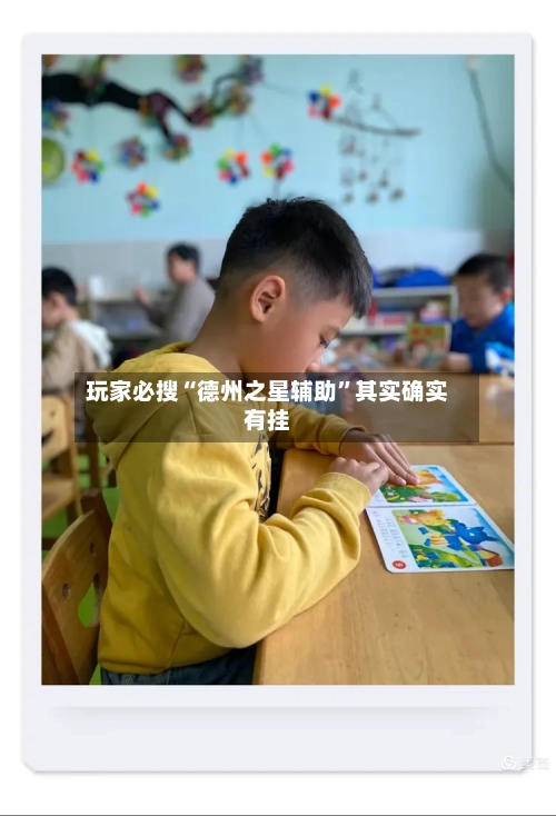 玩家必搜“德州之星辅助”其实确实有挂-第1张图片