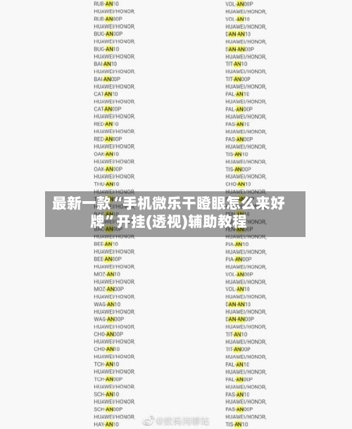 最新一款“手机微乐干瞪眼怎么来好牌”开挂(透视)辅助教程-第1张图片