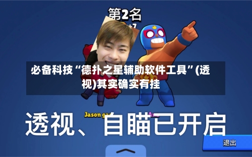 必备科技“德扑之星辅助软件工具”(透视)其实确实有挂-第1张图片