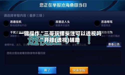 一键操作“三哥玩摆头注可以透视吗	”开挂(透视)辅助-第1张图片