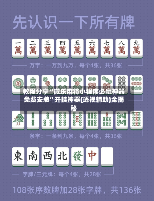 教程分享“微乐麻将小程序必赢神器免费安装”开挂神器{透视辅助}全揭秘-第1张图片